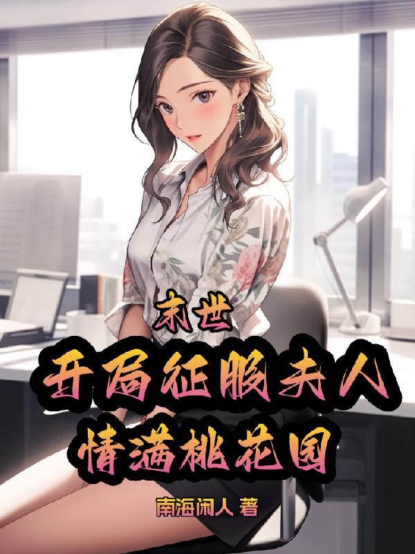 末世:开局征服夫人,情满桃花园