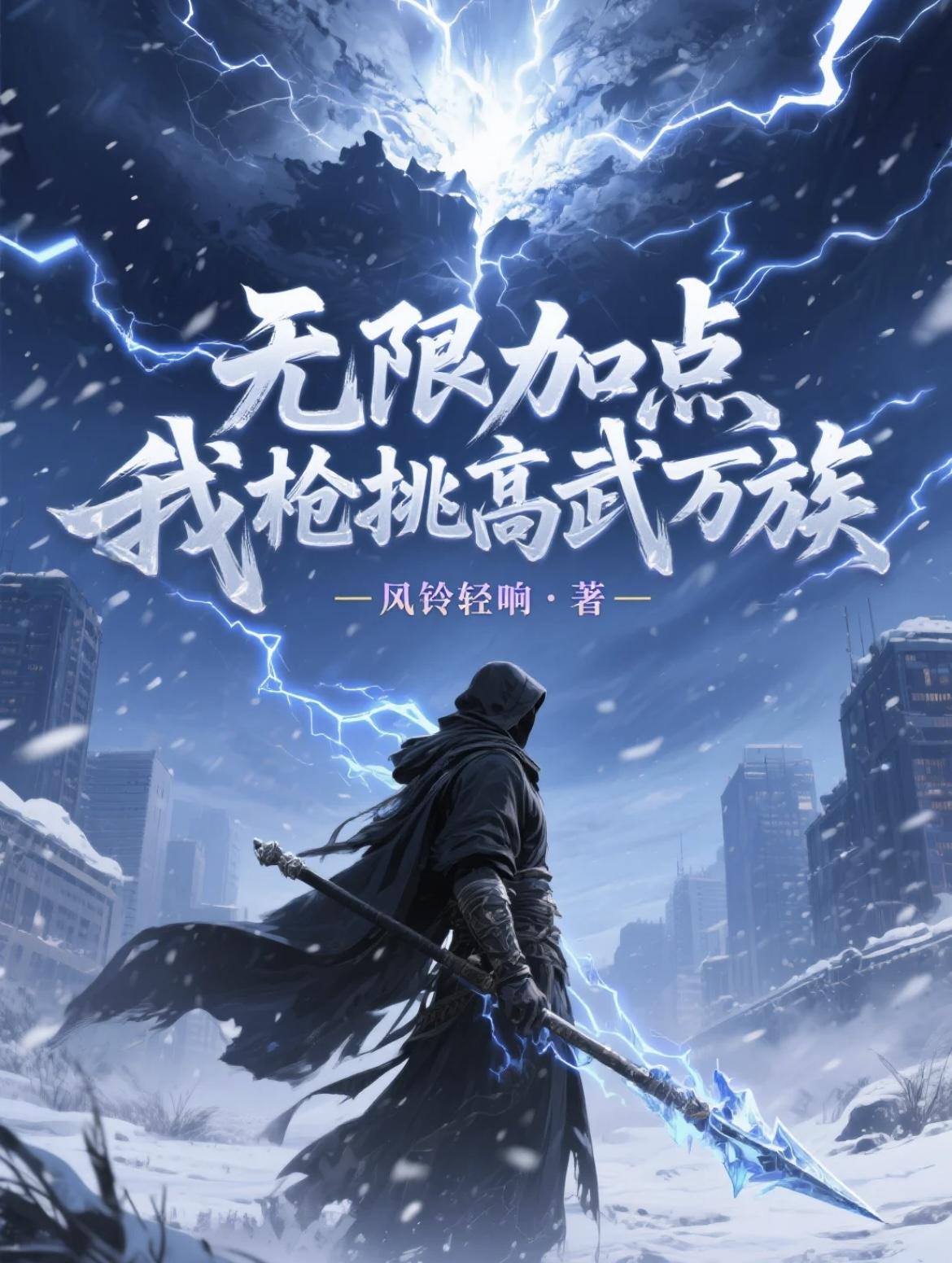 无限加点,我枪挑高武万族