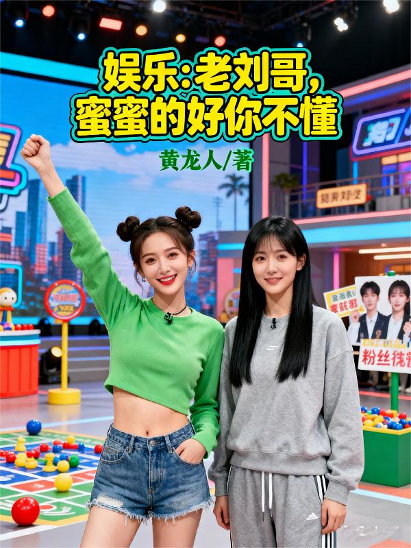 娱乐:老刘哥,蜜蜜的好你不懂