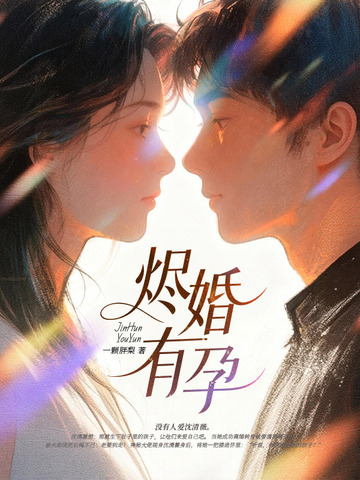 烬婚有孕