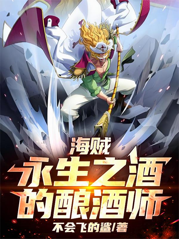 海贼:永生之酒的酿酒师