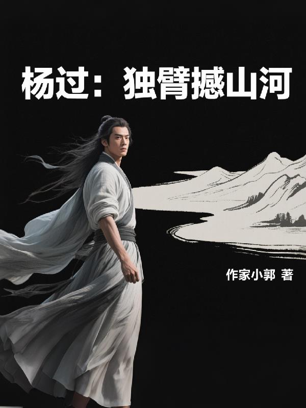 杨过：独臂撼山河