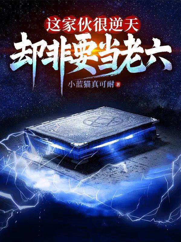 这家伙很逆天,却非要当老六