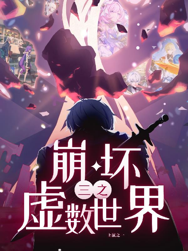 崩坏：虚数世界