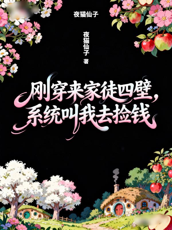 刚穿来家徒四壁，系统叫我去捡钱