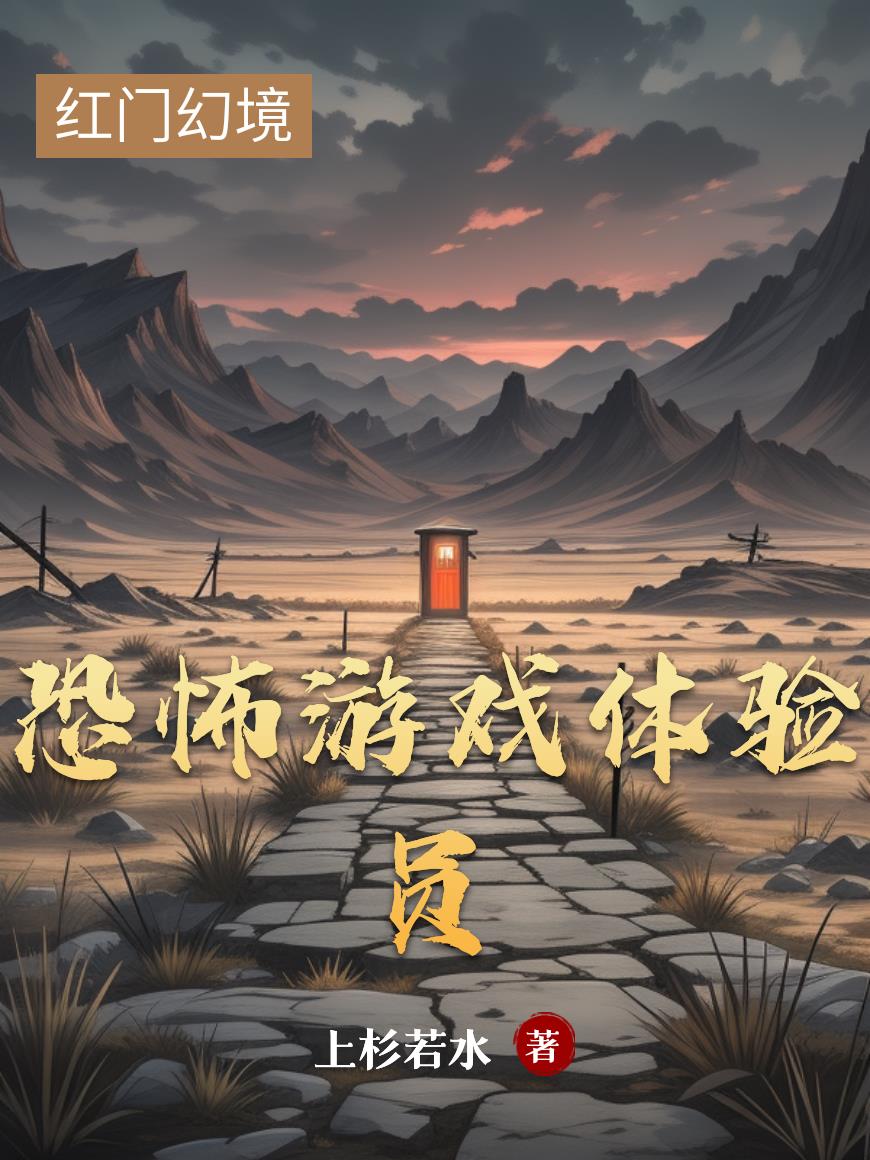 恐怖游戏体验员