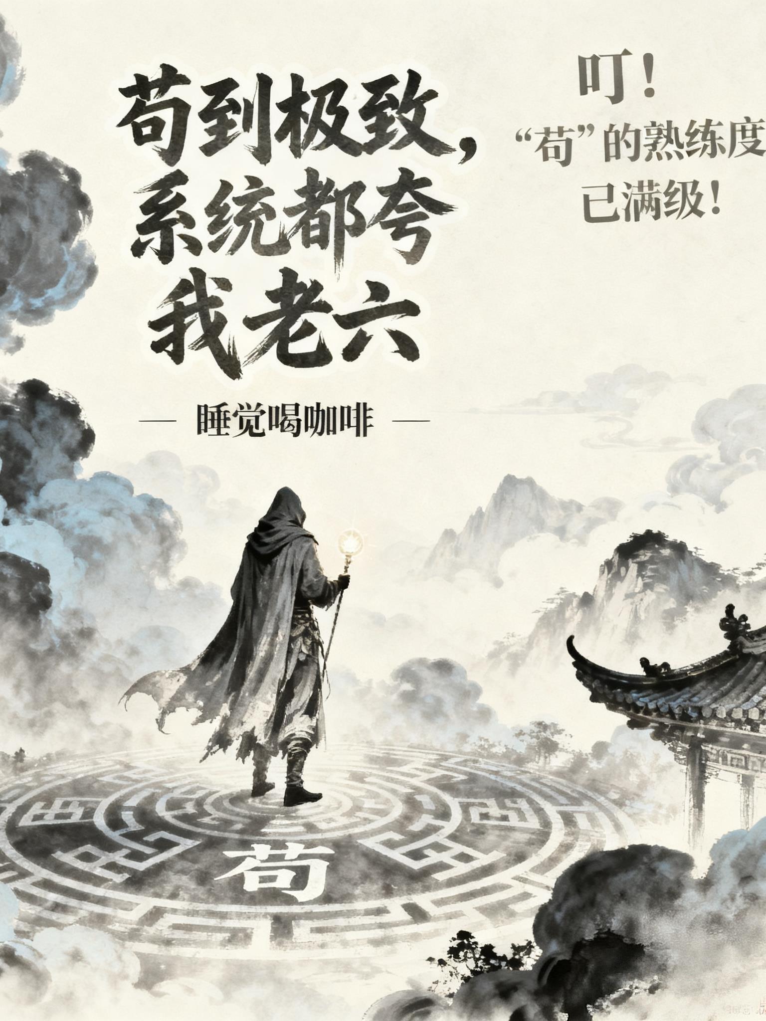 苟到极致，系统都夸我老六