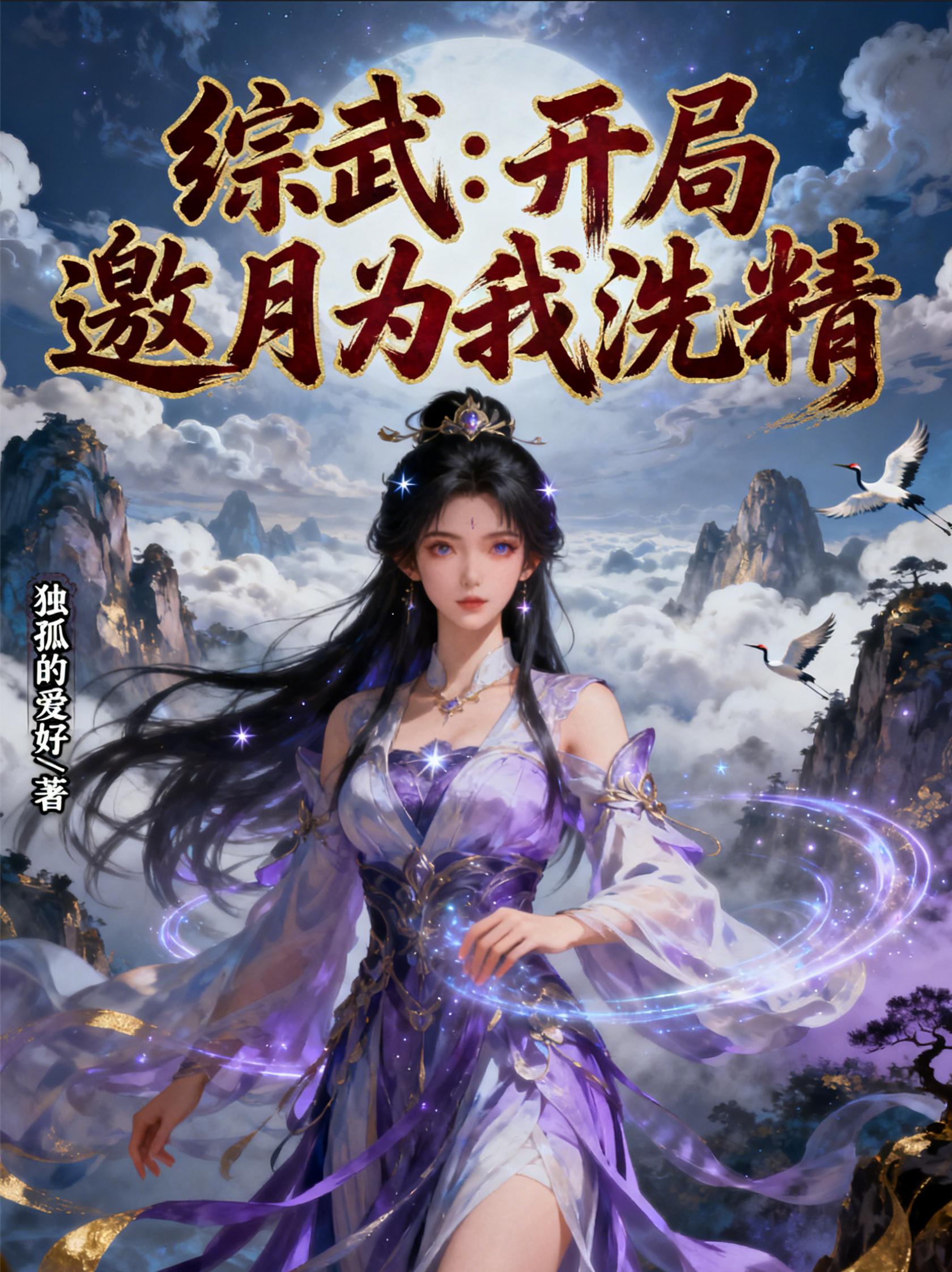 综武：开局邀月为我洗精