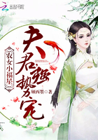 农女小福星：夫君，强势宠