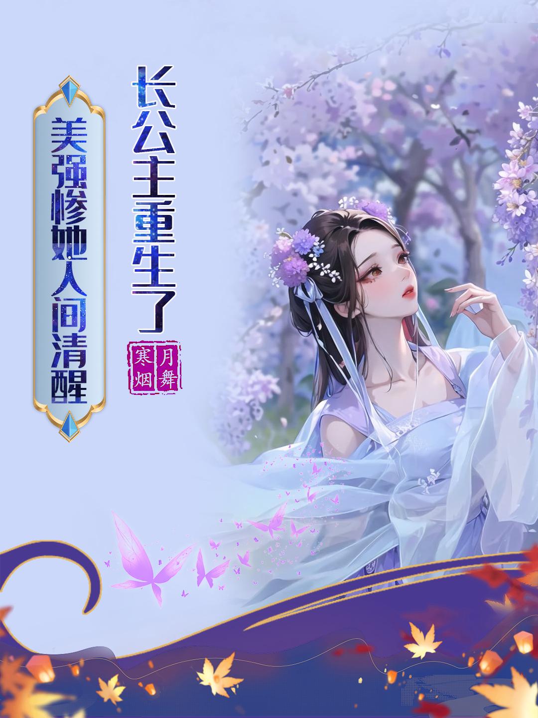 长公主重生了,美强惨她人间清醒