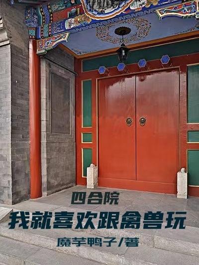 四合院：我就喜欢跟禽兽玩