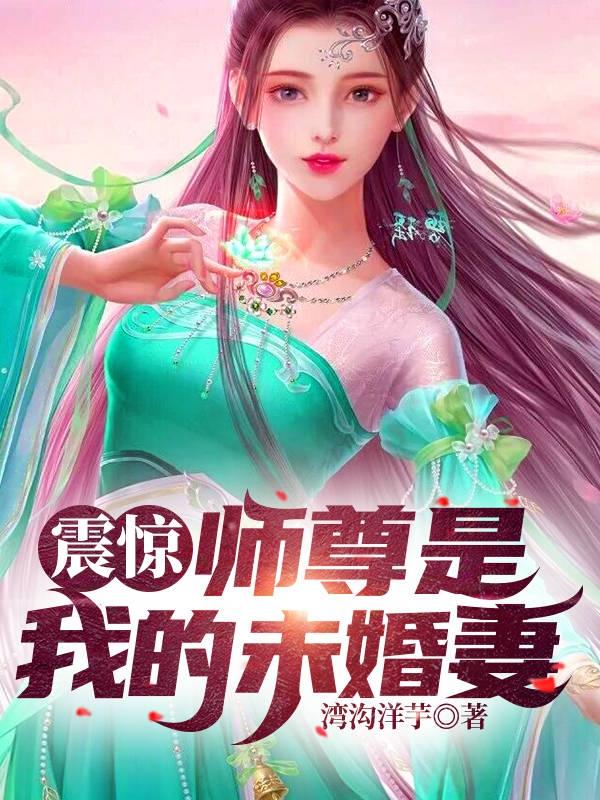 震惊，师尊是我的未婚妻