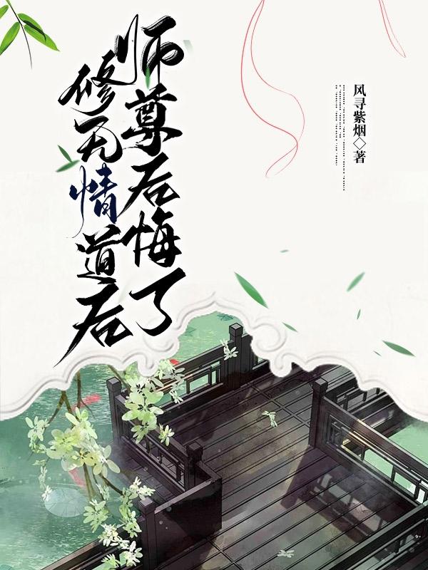 仙尊，你道侣诈尸了