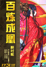 百炼成凰