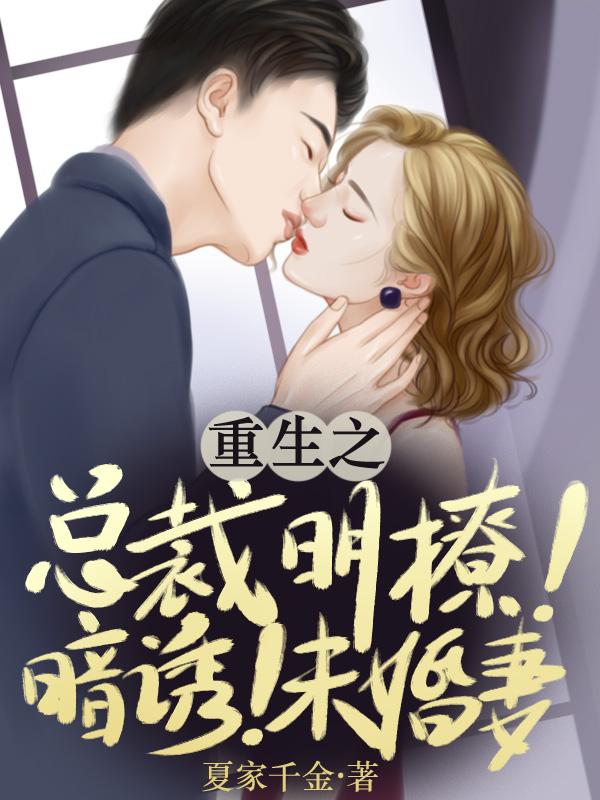 重生之：总裁明撩暗诱未婚妻