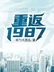 重返1987