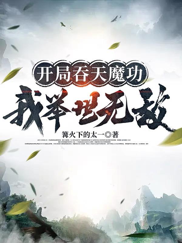 开局吞天魔功,我举世无敌