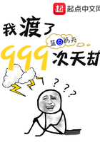 我渡了999次天劫