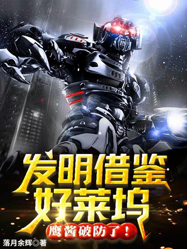 发明借鉴好莱坞,鹰酱破防了!