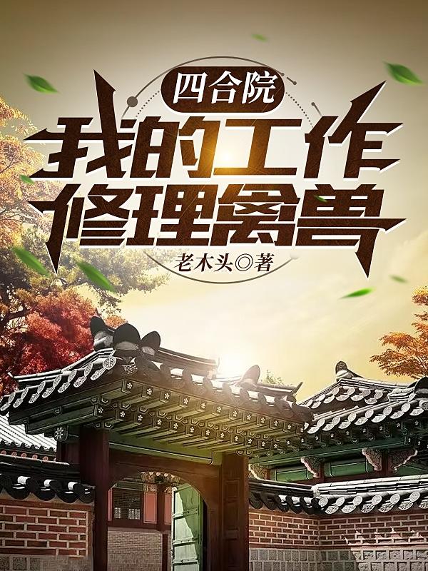 四合院：我的工作，修理禽兽