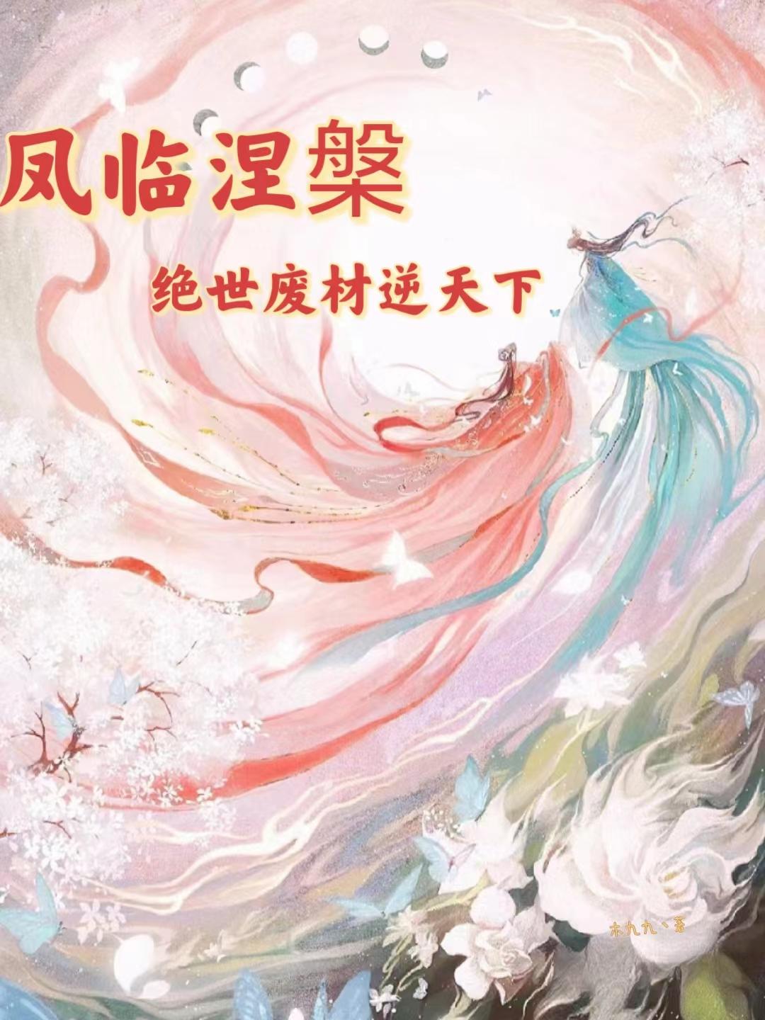 仙魂归来：神女御书绘神格